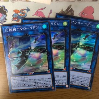 幻獣機アウローラドン3枚