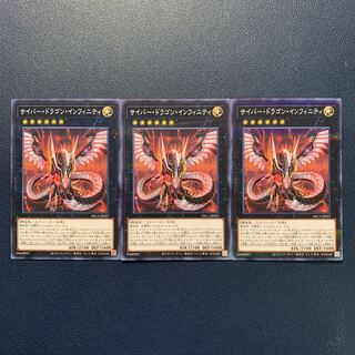 サイバー・ドラゴン・インフィニティ