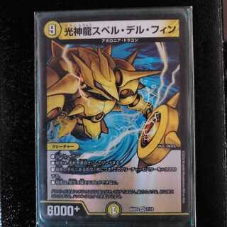 光神龍スペル・デル・フィン