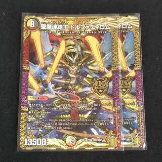 聖魔連結王 ドルファディロム 2枚