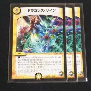 ドラゴンズ・サイン 3枚