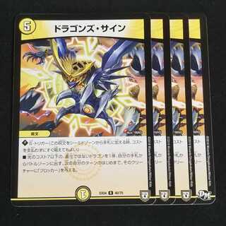 ドラゴンズ・サイン 4枚