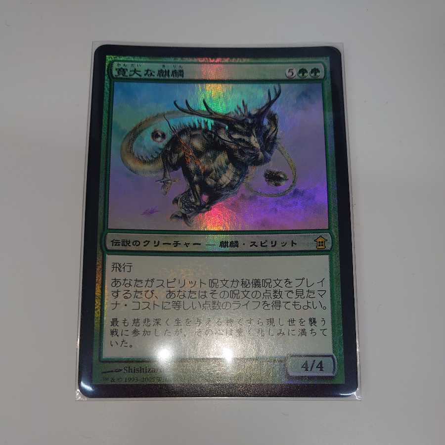 寛大な麒麟 日本語 Foil