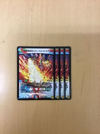 禁断竜秘伝エターナルプレミアムズ　4枚