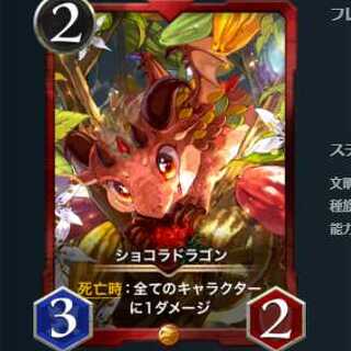 ショコラドラゴン