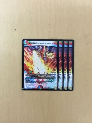 禁断竜秘伝エターナルプレミアムズ　4枚