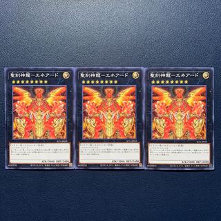 聖刻神龍-エネアード