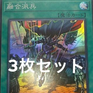 融合派兵　スーパー　3枚セット