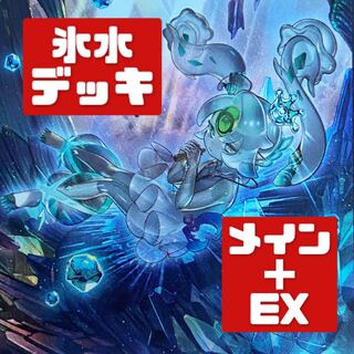 遊戯王 本格構築 氷水デッキ メイン＋EX