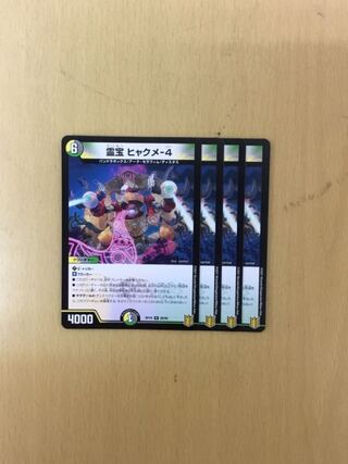 霊宝 ヒャクメ-4     4枚