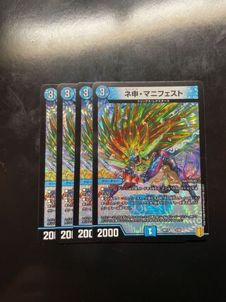 ネ申・マニフェスト