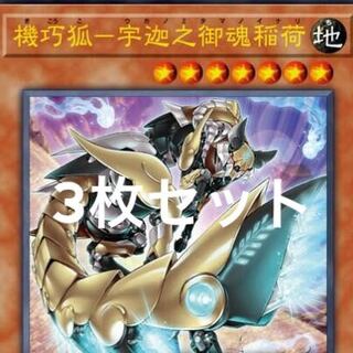 機巧狐－宇迦之御魂稲荷 ウルトラ 3枚セット　