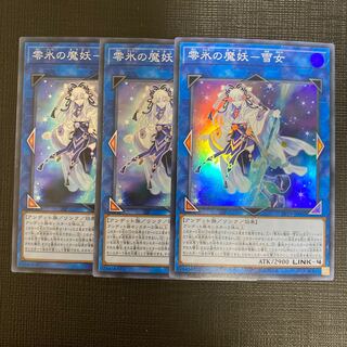 遊戯王 零氷の魔妖ー雪女 スーパー 3枚