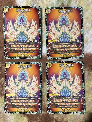 転生ノ正裁Z 4枚セット