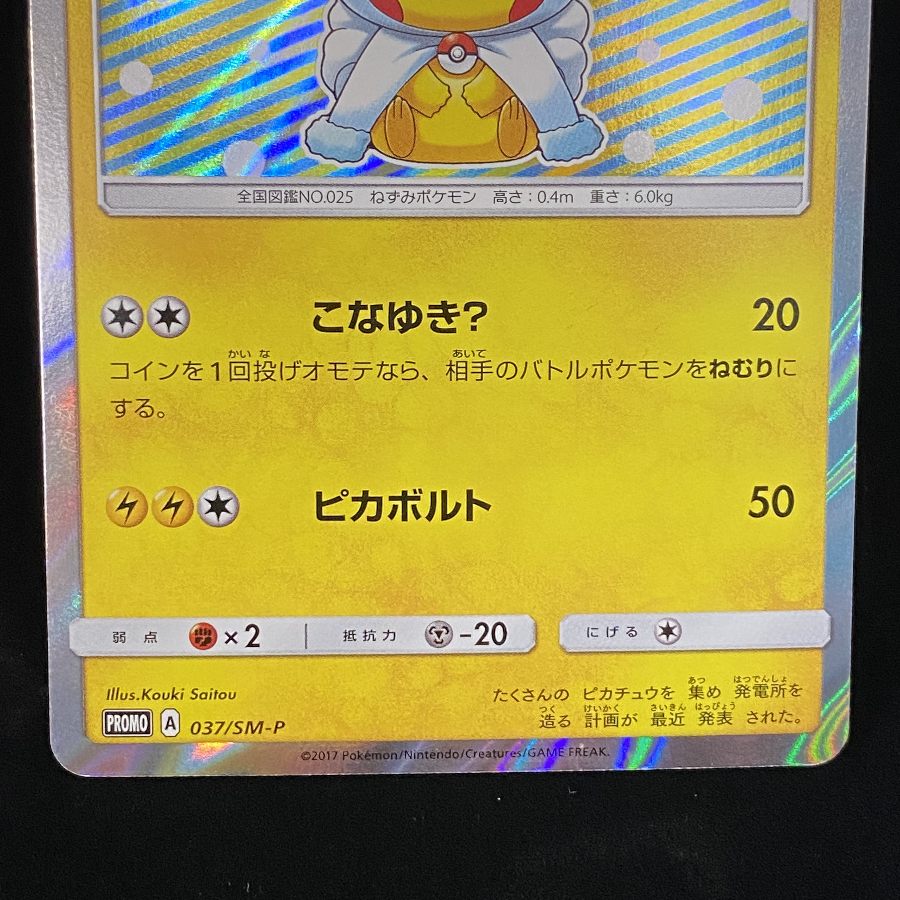 ポンチョを着たピカチュウ PROMO 037/SM-Pの通販 BOOKOFF横浜センター