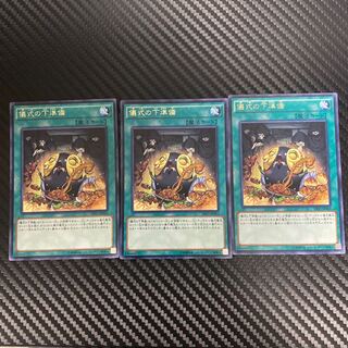 儀式の下準備 レア3枚セット