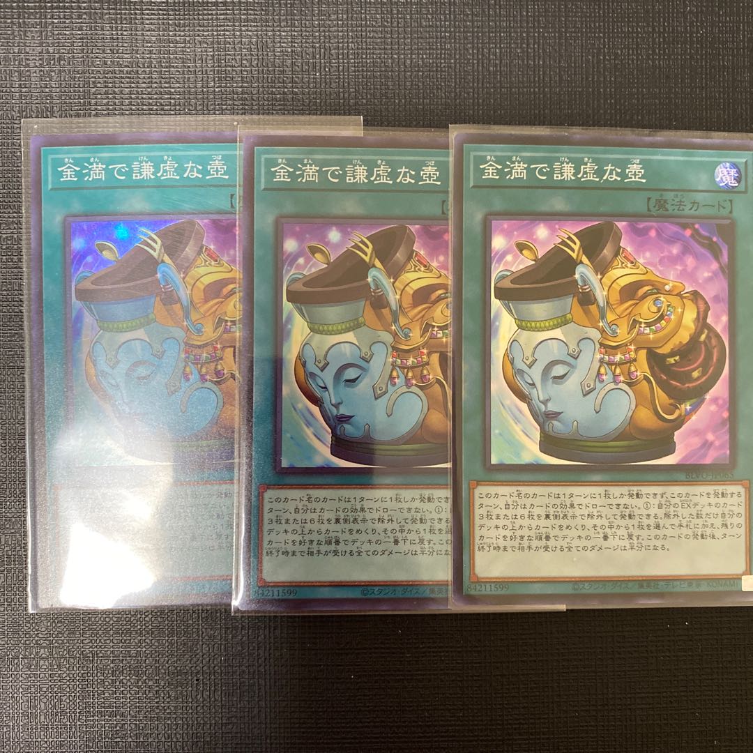 金満で謙虚な壺 スーパーレア 三枚