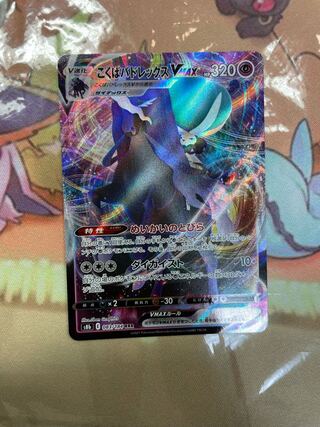 こくばバドレックスVMAX RRR