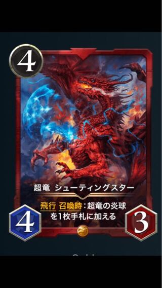 超竜シューティングスター　