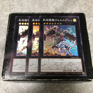 黒熔龍騎ヴォルニゲシュ スーパーレア3枚