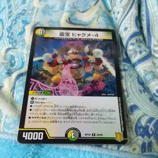 霊宝 ヒャクメ-4