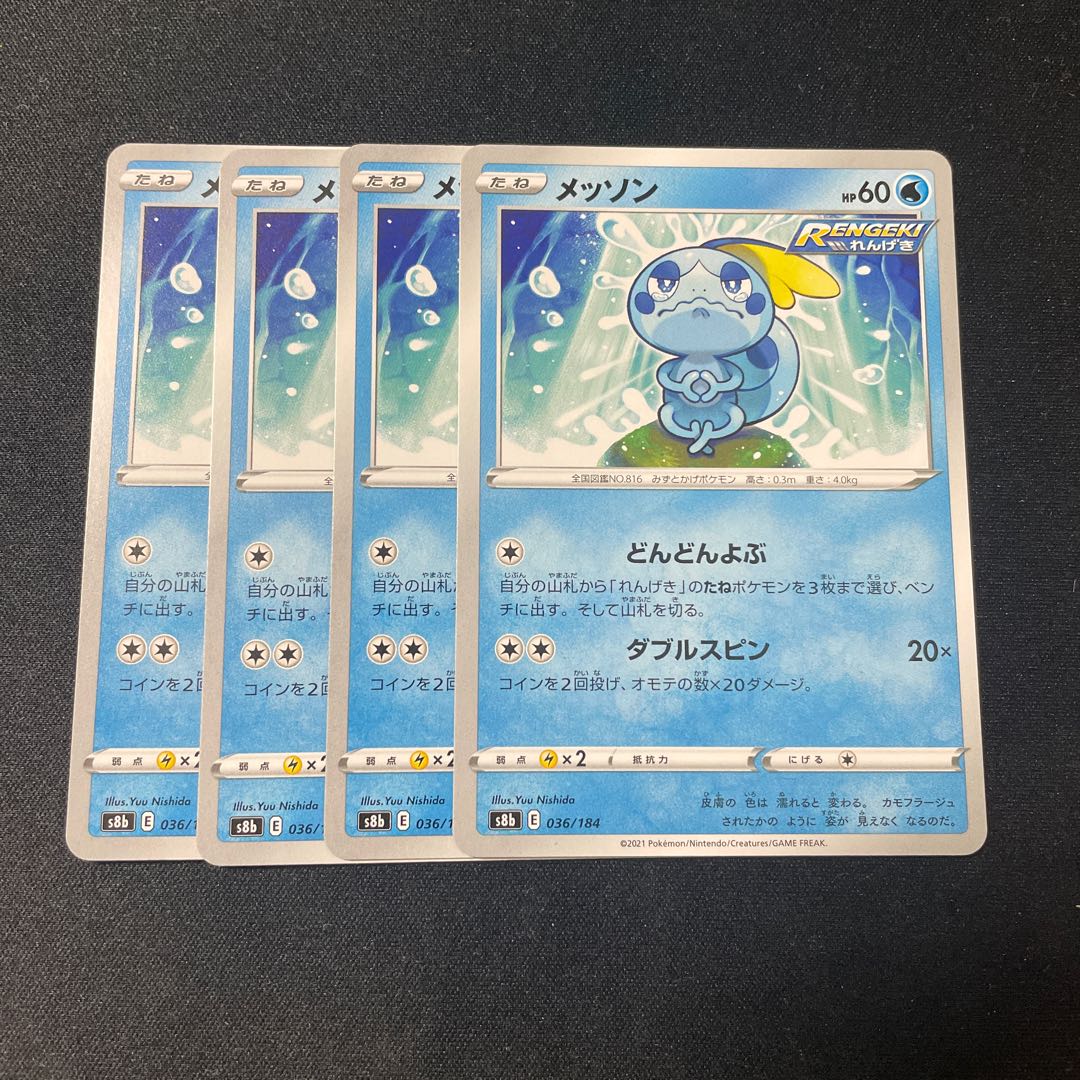 メッソン　4枚セット