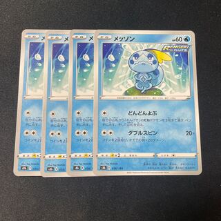 メッソン　4枚セット