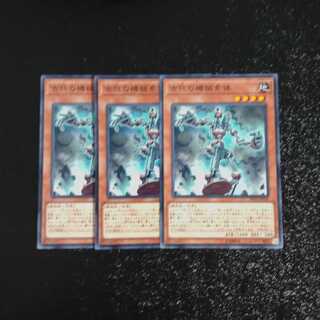 古代の機械素体✕３ ノーマル　【木林堂】