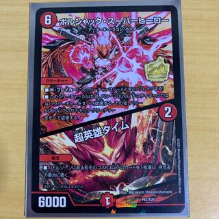 ボルシャック・スーパーヒーロー｜超英雄タイム