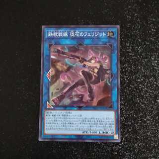 鉄獣戦線 徒花のフェリジット　【木林堂】