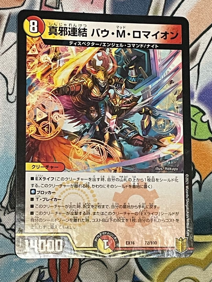 真邪連結 バウ・M・ロマイオン