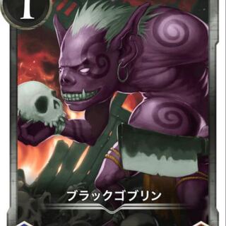 ブラックゴブリン