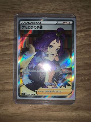 アセロラの予感 SR 最安値