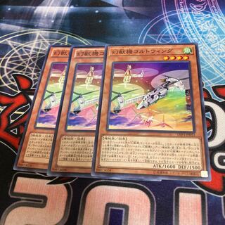 幻獣機コルトウィング ノーマル　3枚