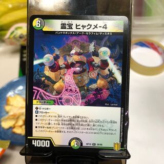 霊宝 ヒャクメ-4