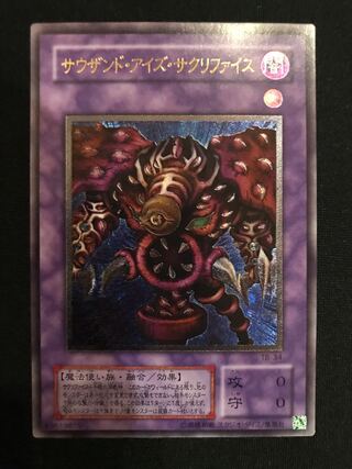 遊戯王 サウザンド・アイズ・サクリファイス　レリーフ