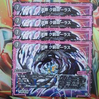 逆罪 ク藭ローラス 四枚セット