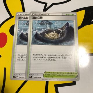 嵐の山脈 U ２枚