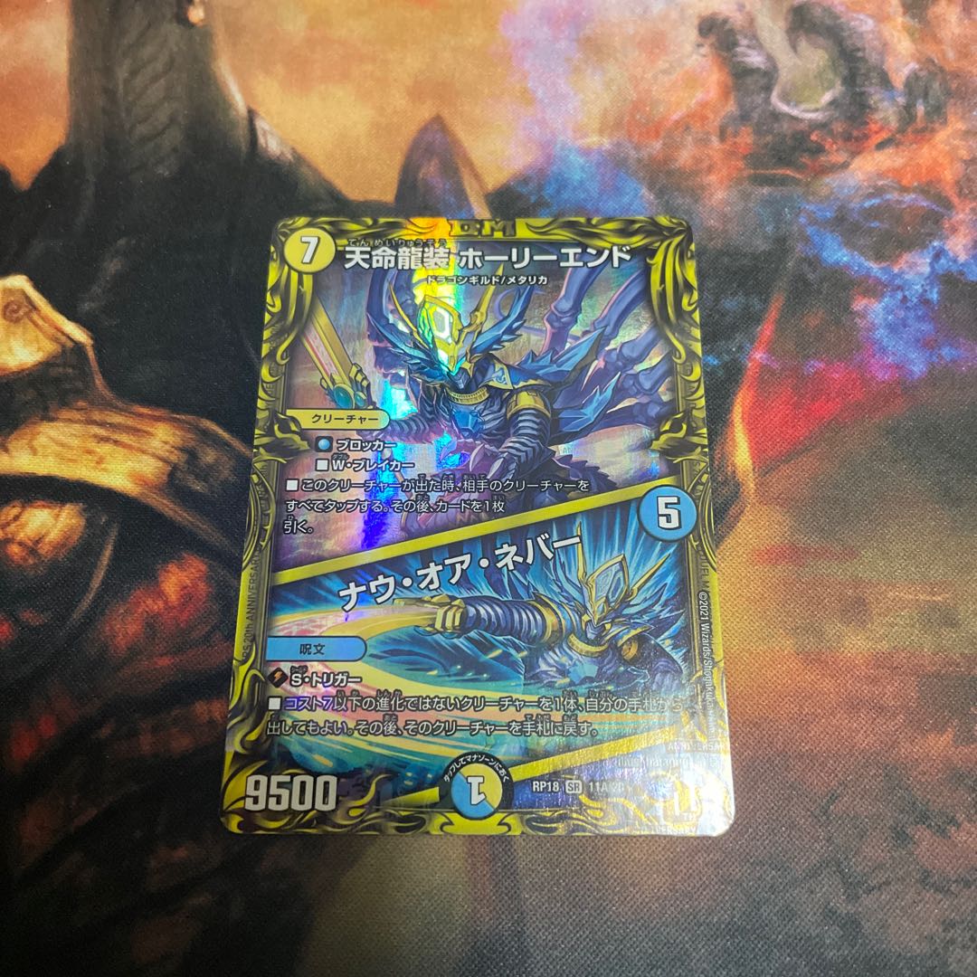 天命龍装 ホーリーエンド｜ナウ・オア・ネバー(20thレア仕様)