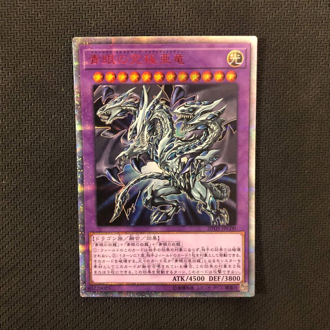 青眼の究極亜竜 20thシークレットレア