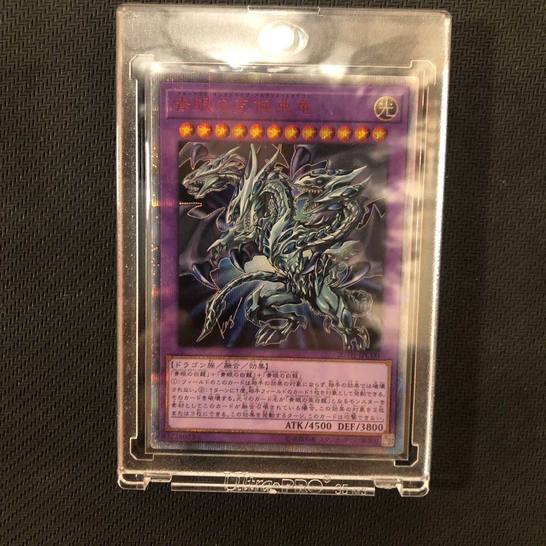 青眼の究極亜竜 20thシークレットレア