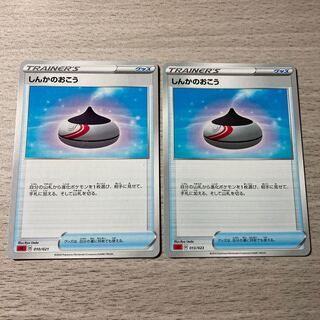 しんかのおこう 2枚