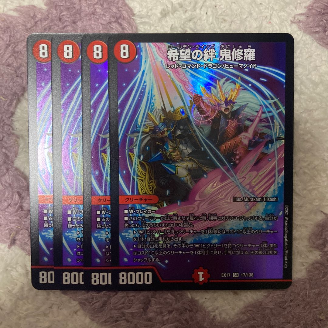 希望の絆 鬼修羅