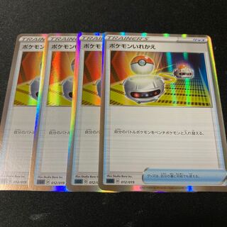 ポケモンいれかえ　4枚