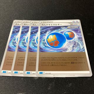 れんげきエネルギー　4枚