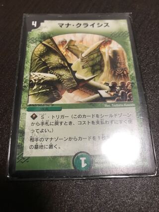 マナ・クライシス