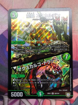 専用 龍罠 エスカルデン｜マクスカルゴ・トラップ