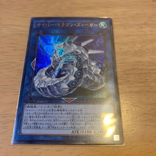 サイバー・ドラゴン・ズィーガー ウルトラレア