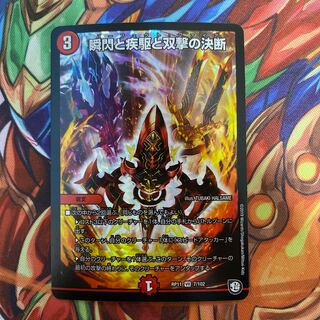 瞬閃と疾駆と双撃の決断