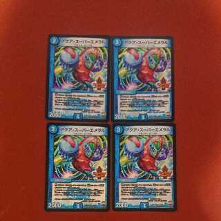 アクア・スーパーエメラル